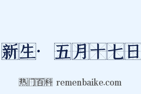 新生·五月十七日是什么意思的图片
